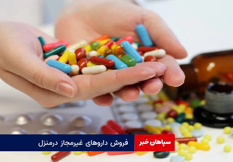 فروش داروهای غیرمجاز درمنزل