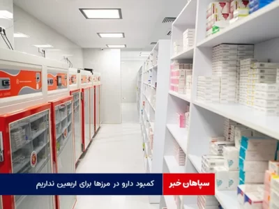 کمبود دارو در مرزها برای اربعین نداریم