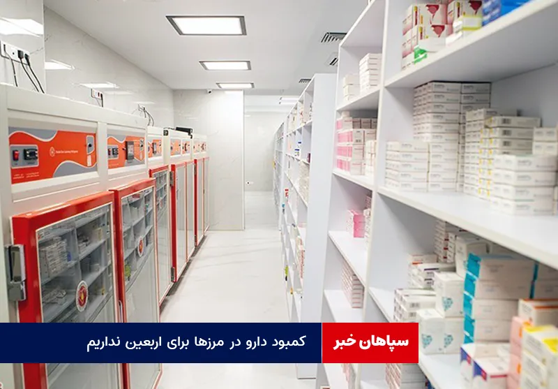 کمبود دارو در مرزها برای اربعین نداریم