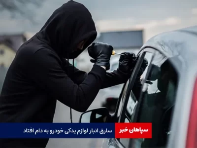 سارق انبار لوازم یدکی خودرو به دام افتاد