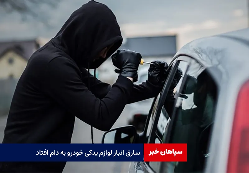 سارق انبار لوازم یدکی خودرو به دام افتاد