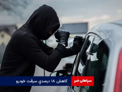 کاهش ۱۸ درصدی سرقت خودرو