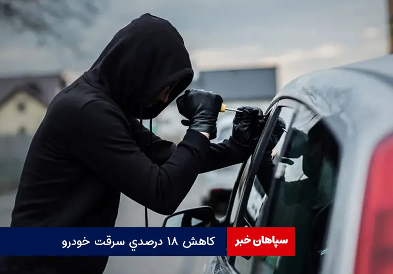 کاهش ۱۸ درصدی سرقت خودرو
