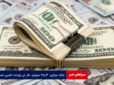 بانک مرکزی: ۲۸.۳ میلیارد دلار ارز واردات تامین شد