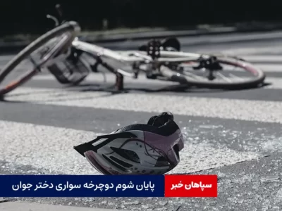 پایان شوم دوچرخه سواری دختر جوان