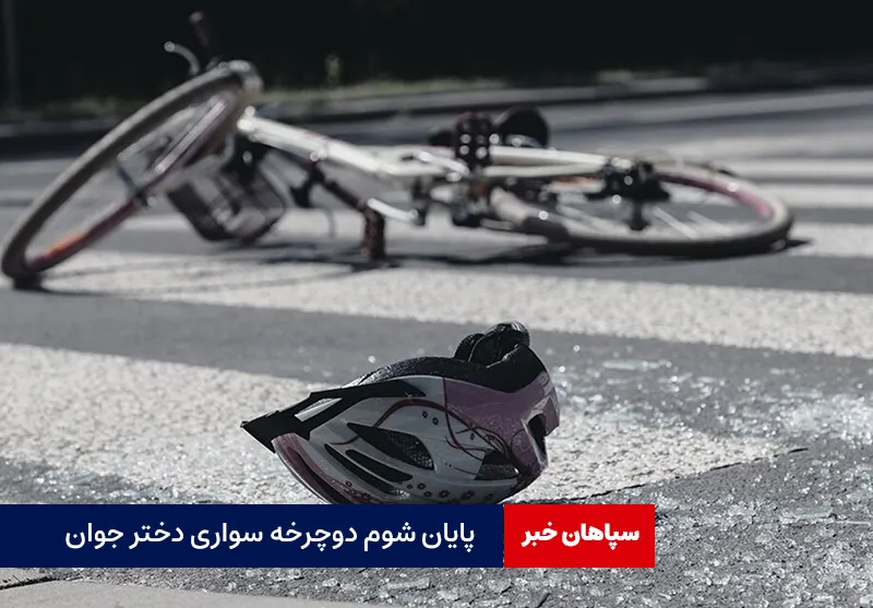 پایان شوم دوچرخه سواری دختر جوان
