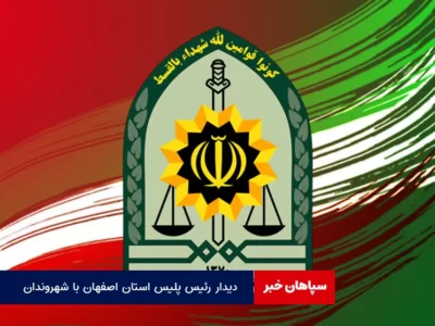 دیدار رئیس پلیس استان اصفهان با شهروندان