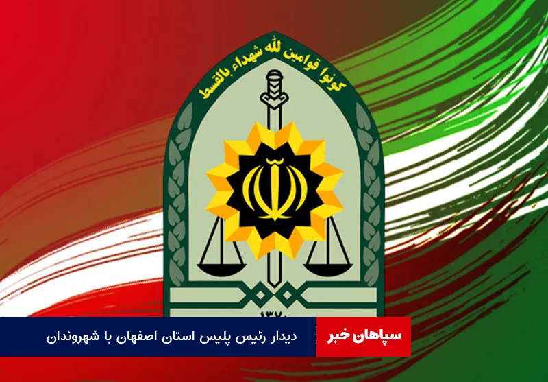 دیدار رئیس پلیس استان اصفهان با شهروندان