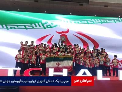 تیم رباتیک دانش آموزی ایران نایب قهرمان جهان شد