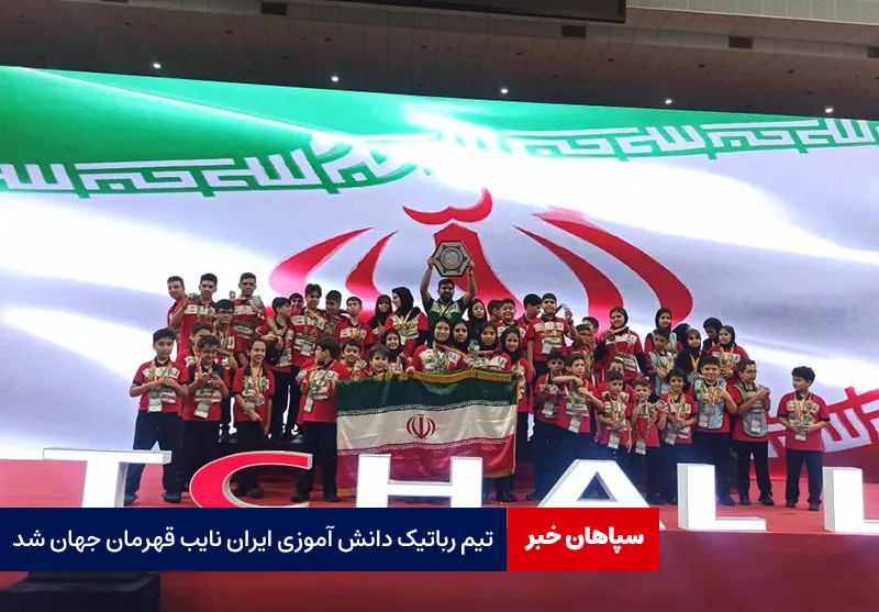 تیم رباتیک دانش آموزی ایران نایب قهرمان جهان شد