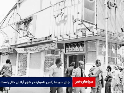 جای سینما رکس همواره در شهر آبادان خالی است