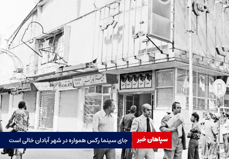 جای سینما رکس همواره در شهر آبادان خالی است