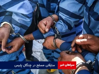 سارقان مسلح در چنگال پلیس