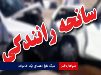 مرگ تلخ اعضای یک خانواده