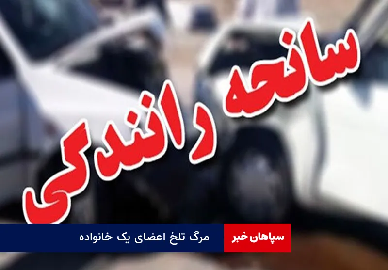 مرگ تلخ اعضای یک خانواده