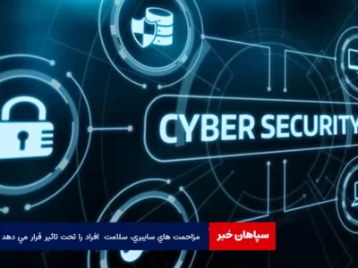 مزاحمت های سایبری، سلامت افراد را تحت تاثیر قرار می دهد