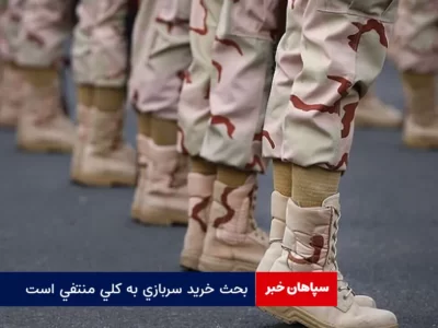 بحث خرید سربازی به کلی منتفی است