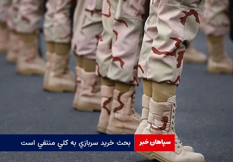 بحث خرید سربازی به کلی منتفی است