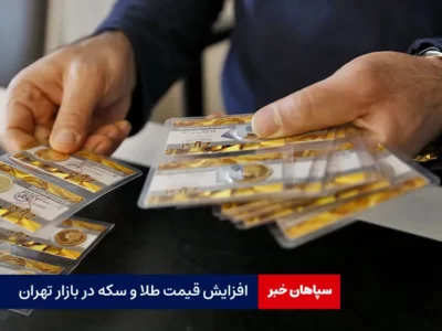 افزایش قیمت طلا و سکه در بازار تهران