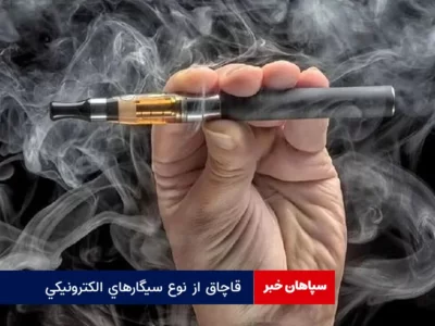 قاچاق از نوع سیگارهای الکترونیکی