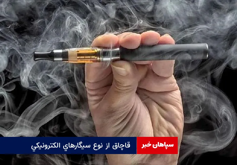 قاچاق از نوع سیگارهای الکترونیکی