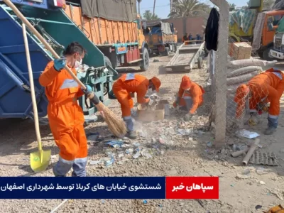 شستشوی خیابان های کربلا توسط شهرداری اصفهان