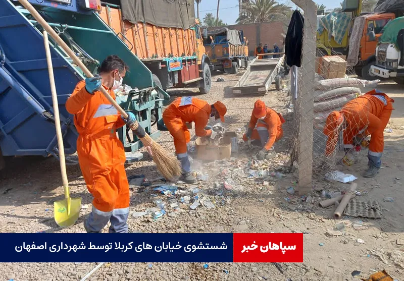 شستشوی خیابان های کربلا توسط شهرداری اصفهان