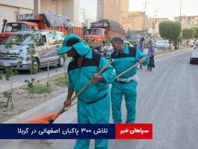 تلاش ۳۰۰ پاکبان اصفهانی در کربلا