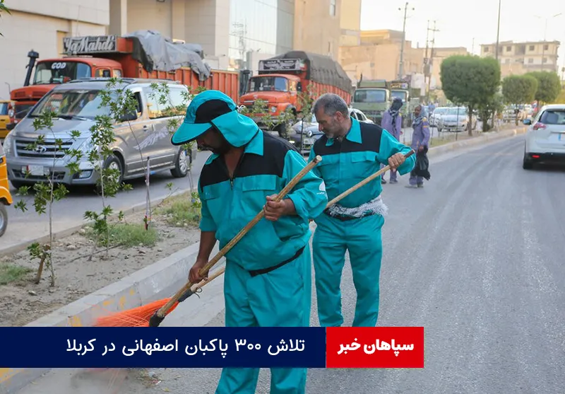 تلاش ۳۰۰ پاکبان اصفهانی در کربلا