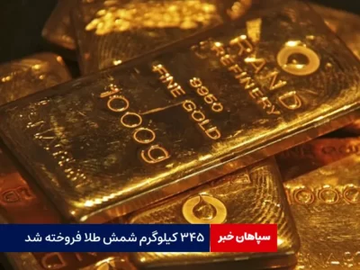 ۳۴۵ کیلوگرم شمش طلا فروخته شد