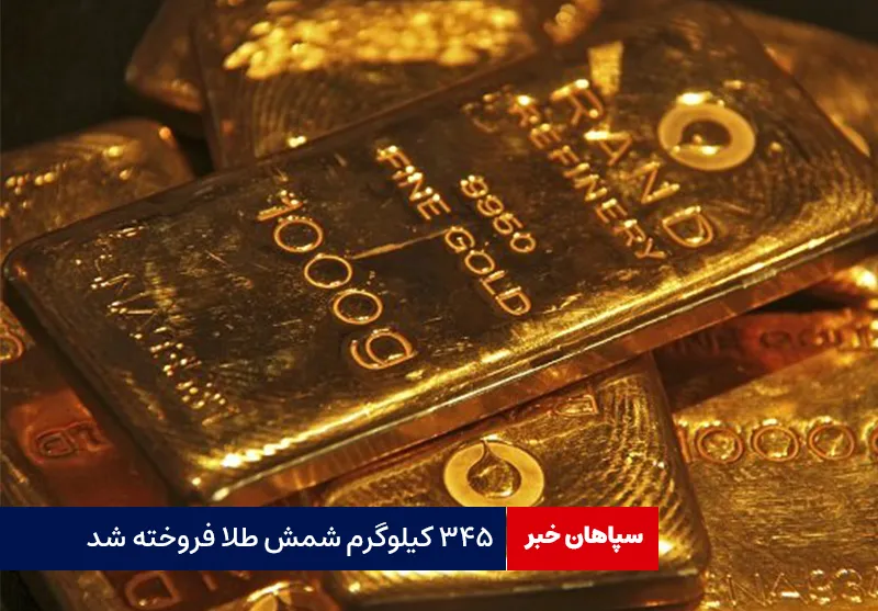 ۳۴۵ کیلوگرم شمش طلا فروخته شد