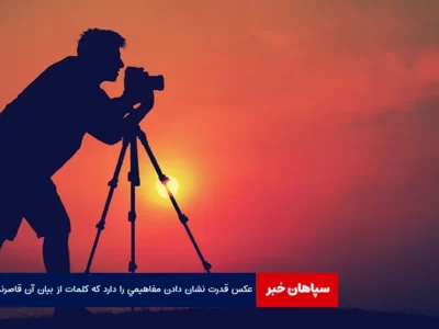 عکس، قدرت نشان دادن مفاهیمی را دارد که کلمات از بیان آن قاصرند