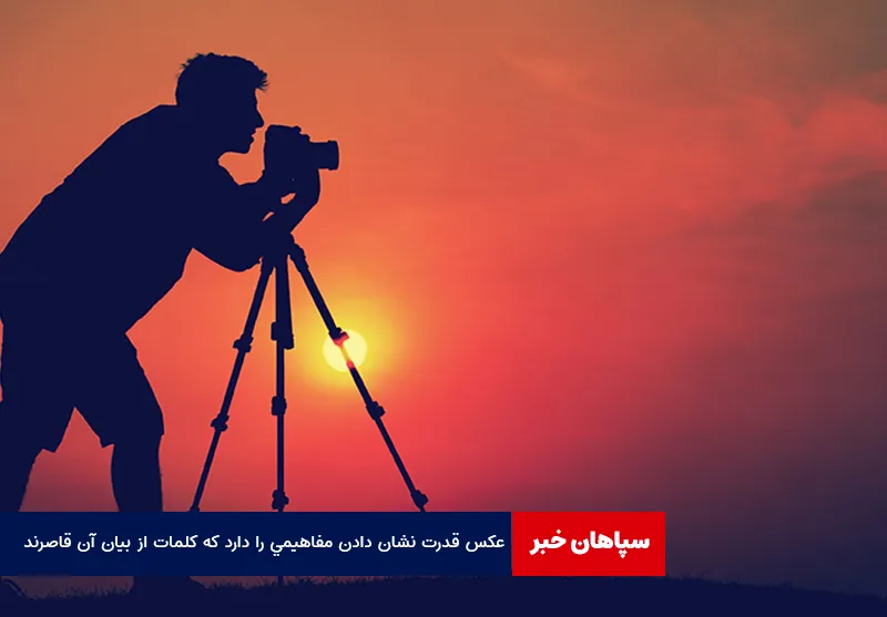 عکس، قدرت نشان دادن مفاهیمی را دارد که کلمات از بیان آن قاصرند