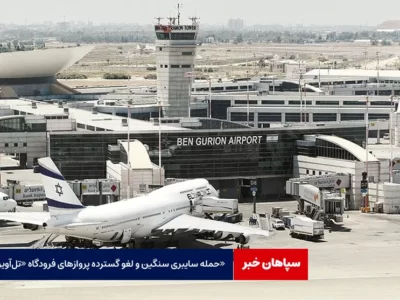 حمله سایبری سنگین و لغو گسترده پروازهای فرودگاه «تل‌آویو»