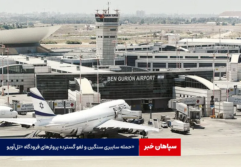 حمله سایبری سنگین و لغو گسترده پروازهای فرودگاه «تل‌آویو»