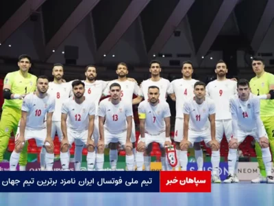 تیم ملی فوتسال ایران نامزد برترین تیم جهان