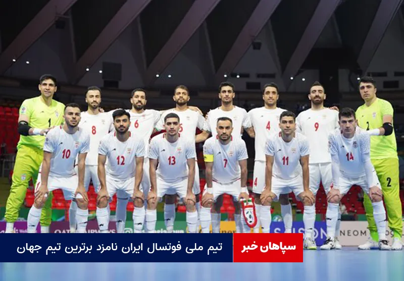 تیم ملی فوتسال ایران نامزد برترین تیم جهان
