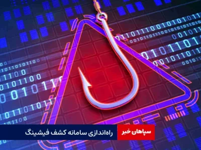 راه‌اندازی سامانه کشف فیشینگ