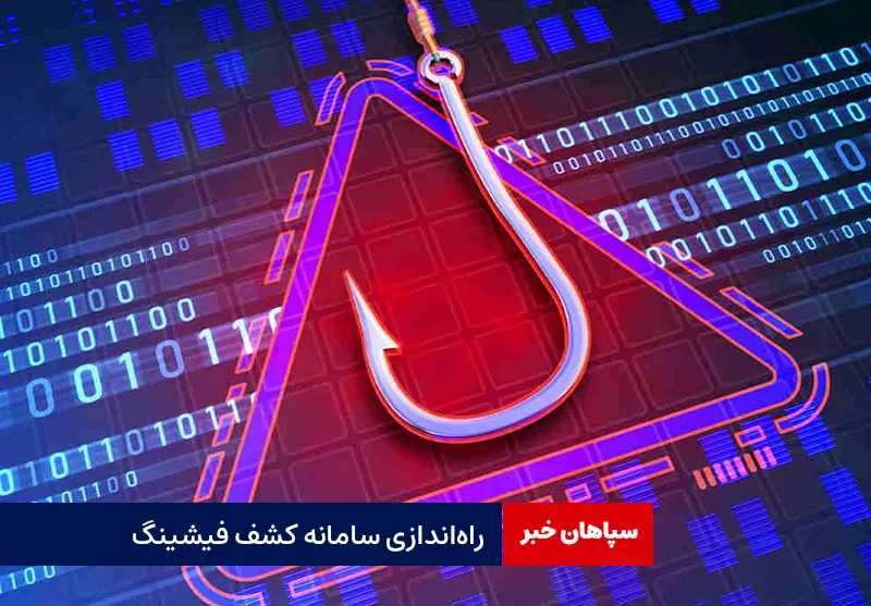 راه‌اندازی سامانه کشف فیشینگ