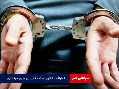 اعترافات تکان دهنده قاپ زن های حرفه ای