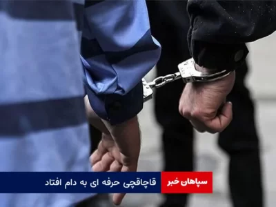 قاچاقچی حرفه ای به دام افتاد