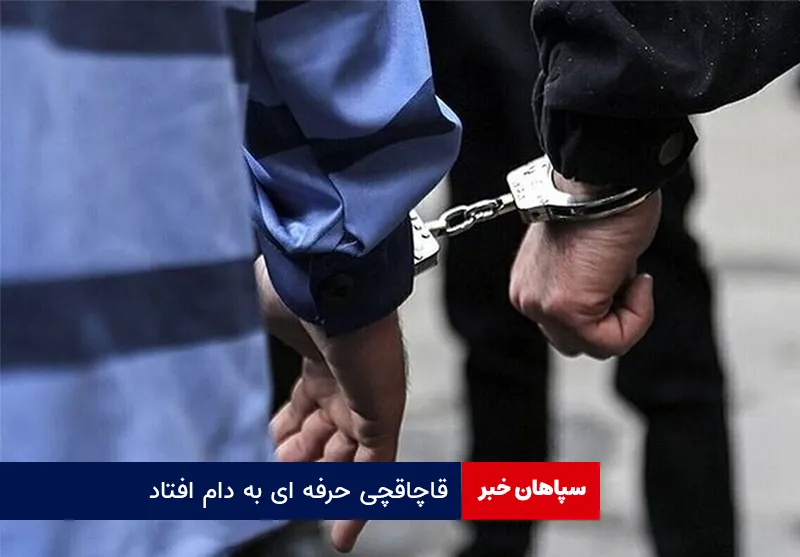 قاچاقچی حرفه ای به دام افتاد
