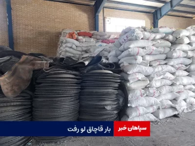 بار قاچاق لو رفت