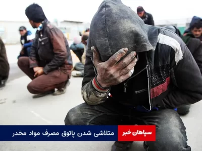 متلاشی شدن  پاتوق مصرف مواد مخدر