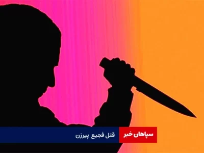 قتل فجیع  پیرزن