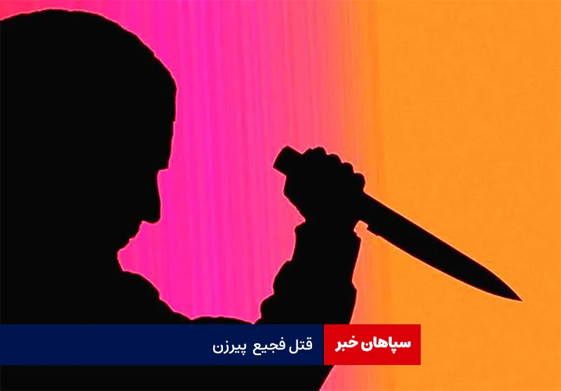 قتل فجیع  پیرزن