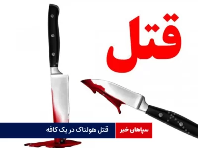 قتل هولناک در یک کافه