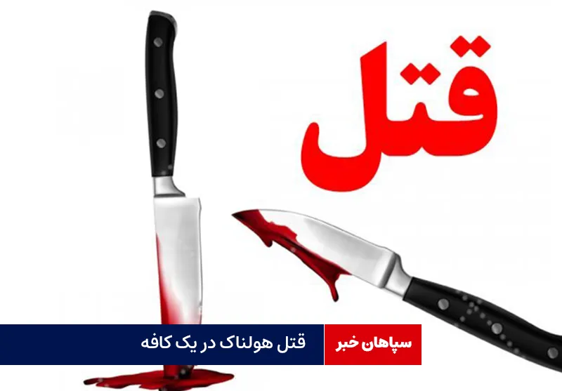 قتل هولناک در یک کافه