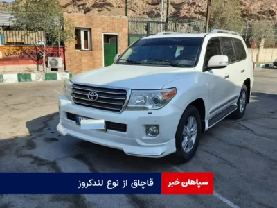قاچاق از نوع لندکروز