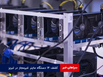 پرونده ماینرهای غیر مجاز به جریان افتاد